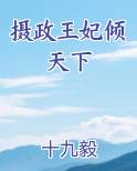 摄政王妃倾天下免费阅读