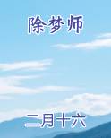 除梦师