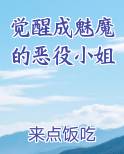 觉醒成魅魔的恶役小姐
