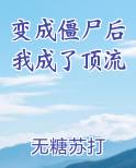 变成僵尸后我成了顶流