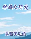 韩娱之妍爱