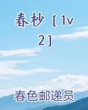 春杪［1v2］
