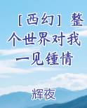 ［西幻］整个世界对我一见锺情