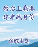 婚后上瘾洛姝聿战身份