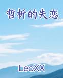 哲析的失恋