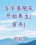 当学渣炮灰开始养生[穿书]