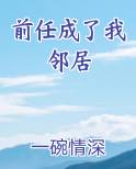 前任成了我邻居