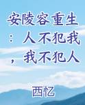 安陵容重生：人不犯我，我不犯人
