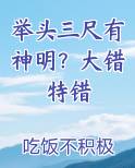 举头三尺有神明？大错特错小说影视剧