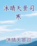 沐晴天景司寒