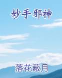 妙手邪神