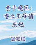 素手魔医：嗜血王爷俏皮妃