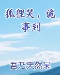狐狸笑，诡事到笔趣阁免费阅读
