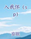 入我怀（sp）全文阅读