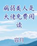 病弱美人是大佬免费阅读