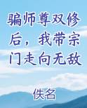骗师尊双修后，我带宗门走向无敌