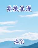 要挟浪漫