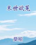 末世欲菟