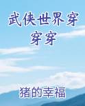 武侠世界穿穿穿