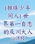 [排球少年同人] 世界第一自恋的及川大人