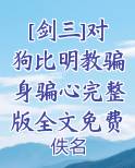 [剑三]对狗比明教骗身骗心完整版全文免费阅读