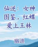 仙逆：女神图鉴，红蝶爱上王林