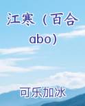 江寒（百合abo）