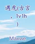 遇虎(古言，1v1h)免费小说