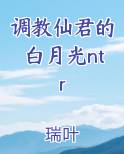 调教仙君的白月光ntr