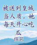 被送到皇城当人质，她每天开心吃瓜