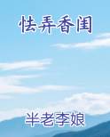 怯弄香闺免费观看
