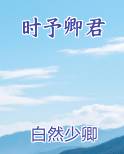 时予卿君最新章节