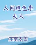 人间绝色李夫人免费观看