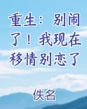 重生：别闹了！我现在移情别恋了小说排行榜
