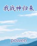 我战神归来