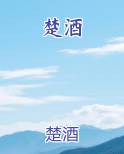 楚酒小说免费阅读