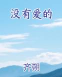 没有爱的