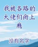 我被各路的大佬们肏上瘾