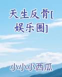 天生反骨[娱乐圈]