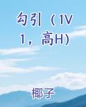 勾引（1V1，高H）