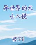 异世界的术士入侵