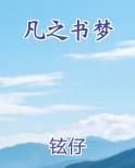 凡之书梦