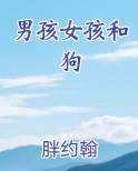 男孩女孩和狗最新