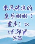 乘风破浪的皇后姐姐（重生）txt无弹窗
