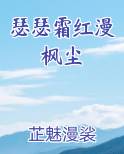 瑟瑟霜红漫枫尘