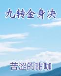 九转金身决排行榜完结版