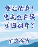 摆烂的我！凭咸鱼在娱乐圈翻身了免费听书