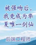 被强吻后，我竟成为华夏唯一剑仙全文阅读