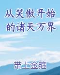 从笑傲开始的诸天万界全本免费阅读