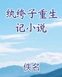 纨绔子重生记小说